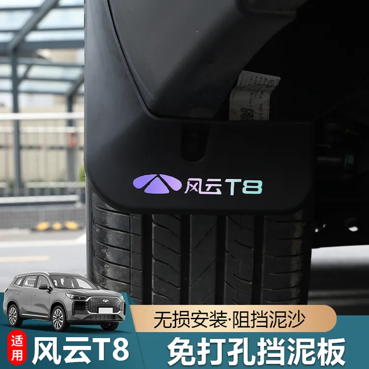 适用于奇瑞风云T8挡泥板后轮内衬四轮轮眉泥沙防护挡泥板改装专用