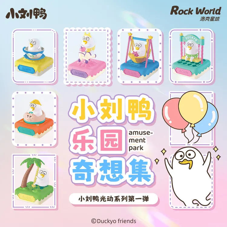 洛克星球小刘鸭正版乐园奇想集光动系列遇光可动表情包盲盒摆件