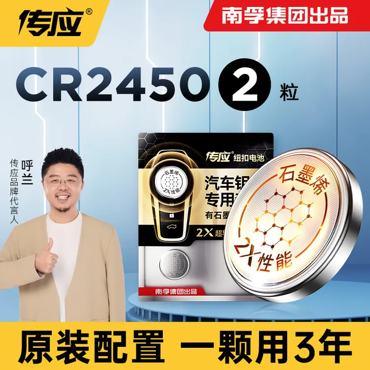 南孚传应CR2450石墨烯汽车钥匙纽扣电池遥控器24/25年款极氪X/007