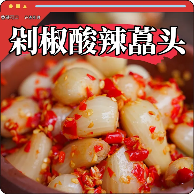 【剁椒酸辣荞头】湖南特产酸辣藠头新鲜荞头腌制泡菜开盖即食炒菜