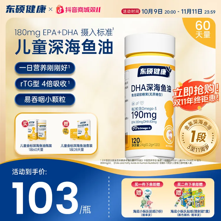 东硕健康儿童金装1段深海鱼油软胶囊Omega3正品官方旗舰（8周量）