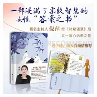 聊聊 倪萍 一部浸满了柔然智慧的女性答案之书 女性励志成长书籍