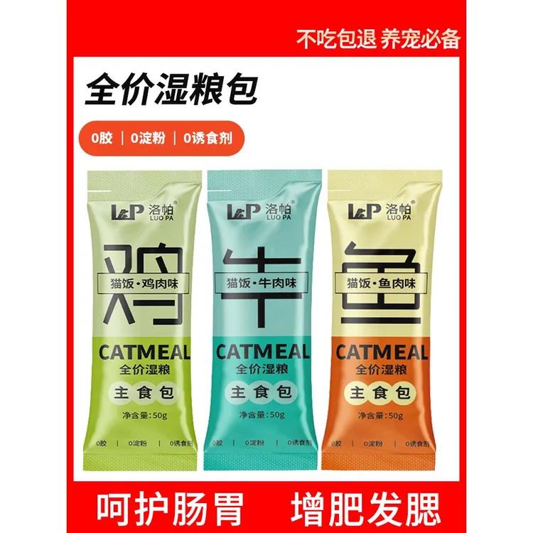 洛帕猫咪主食包全价湿粮猫饭鸡牛鱼肉零食猫条补水营养发腮猫粮