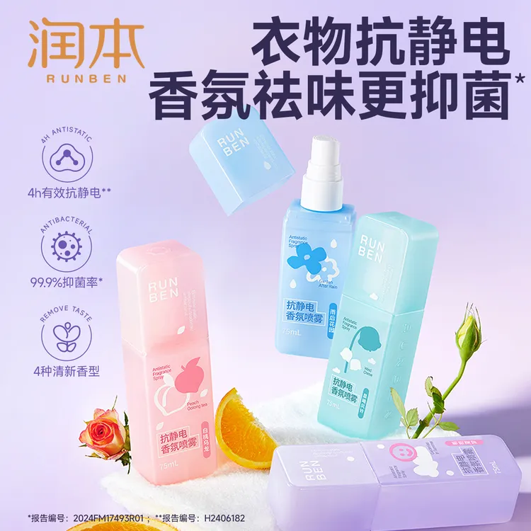  润本防静电喷雾去异味秋冬衣物香氛持久抗静电头发毛衣柔顺神器