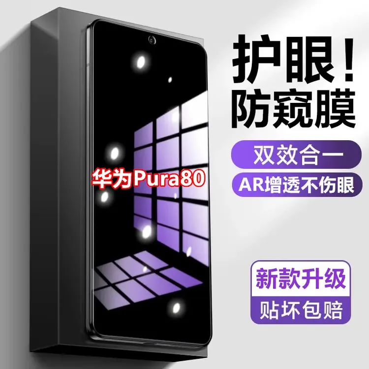 适用华为Pura80钢化膜防偷窥全屏覆盖原装手机贴膜护眼蓝光防窥膜