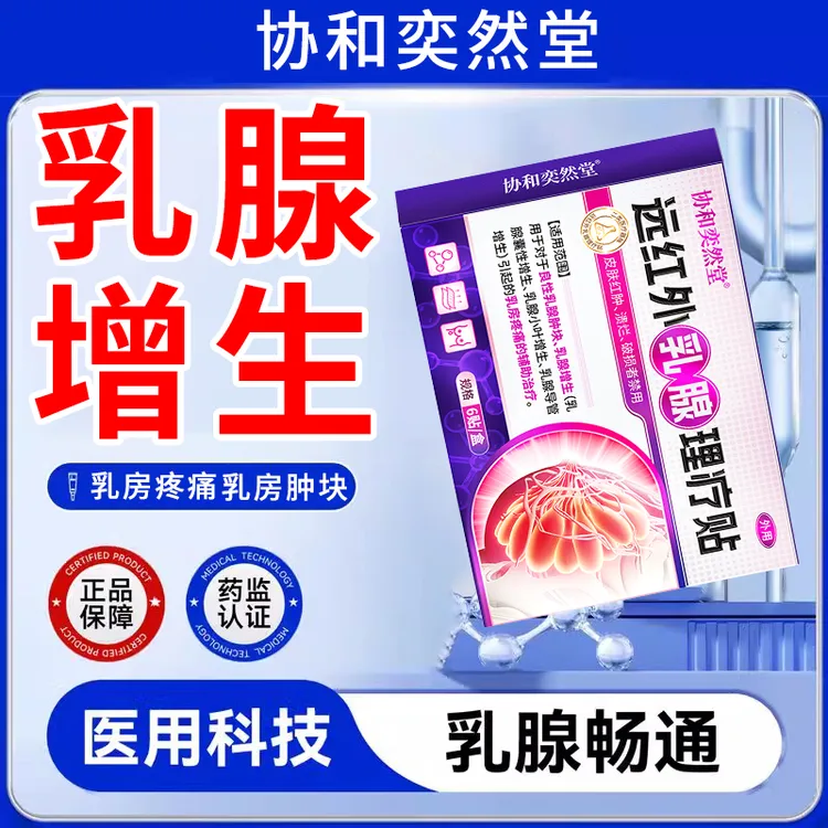 协和奕然堂远红外乳腺理疗贴乳腺肿块乳腺增生乳腺囊性增生乳腺小叶增生乳腺导管增生乳房疼痛辅助治疗外用贴S