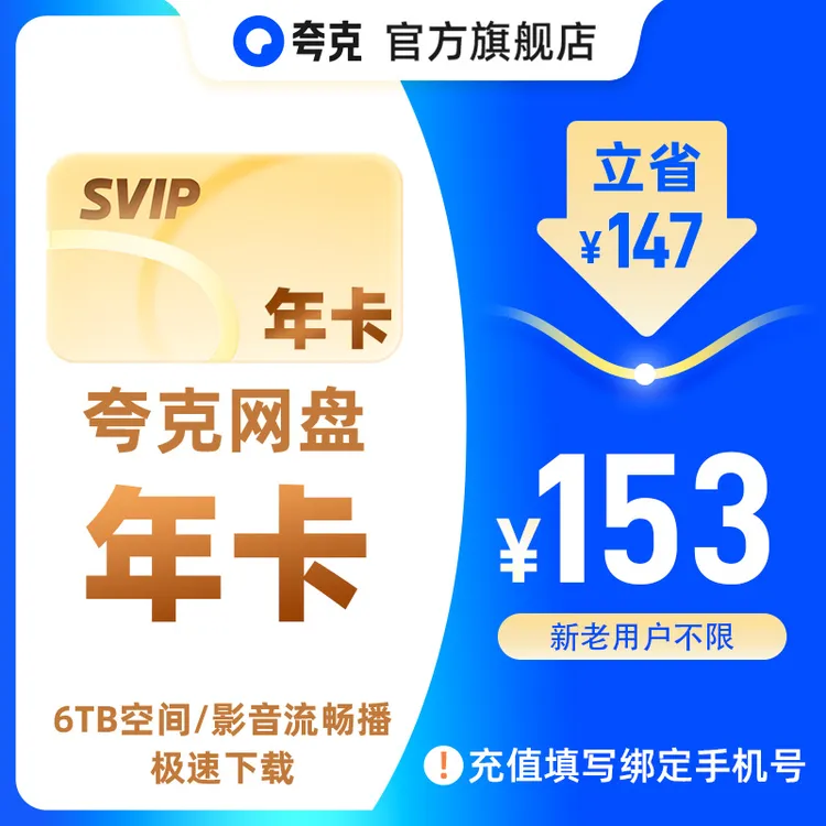 夸克网盘SVIP年卡12个月  6TB存储极速传输 商品图
