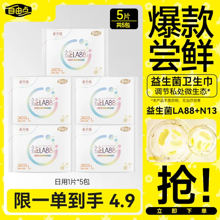 【新客特惠】自由点益生菌卫生巾超薄款透气日夜用国货姨妈巾官方sc