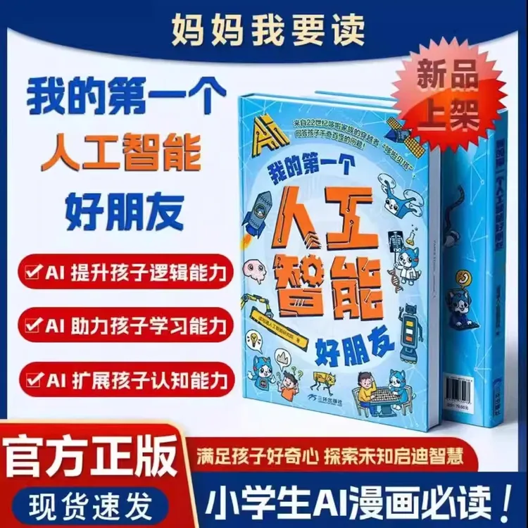 我的第一个人工智能好朋友漫画图解新科技启蒙AI知识培养创新思维