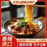 临汾风味牛肉丸子面香辣爽口肉丸Q弹面条劲道速食主食