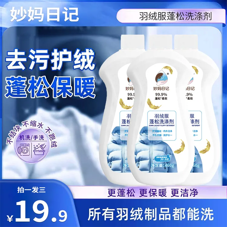 【妙妈日记】羽绒服专用蓬松爆炸盐洗涤剂干洗剂去污还原柔顺防结块