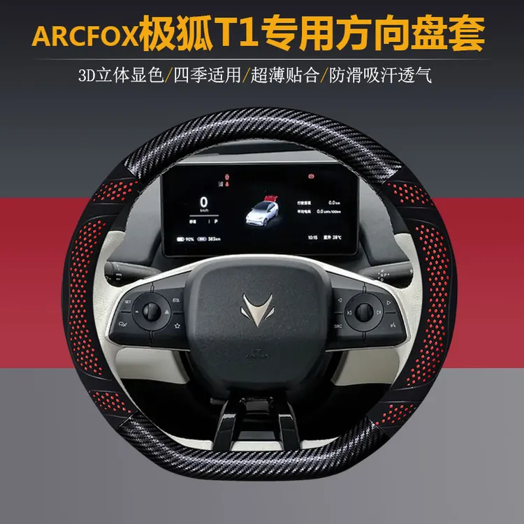 25款ARCFOX极狐T1方向盘套内饰专用把套防滑吸汗透气无异味超薄款