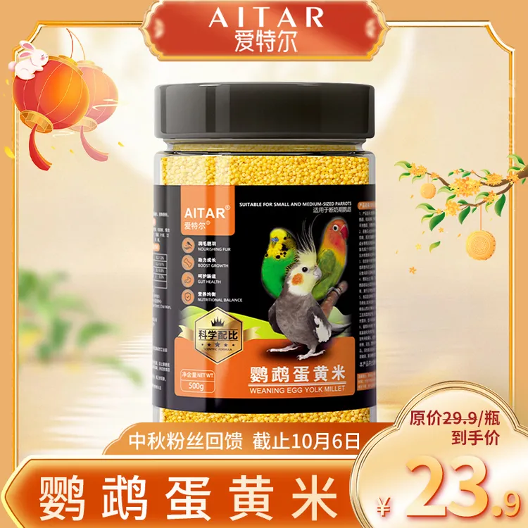 AITAR爱特尔【中秋粉丝回馈】鹦鹉日常蛋黄米营养补充
