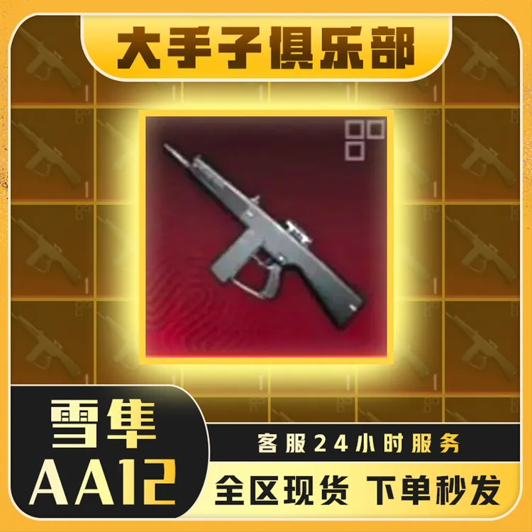 和平地铁装备雪隼BOSSAA12血隼喷子地铁稀有装备下单秒发