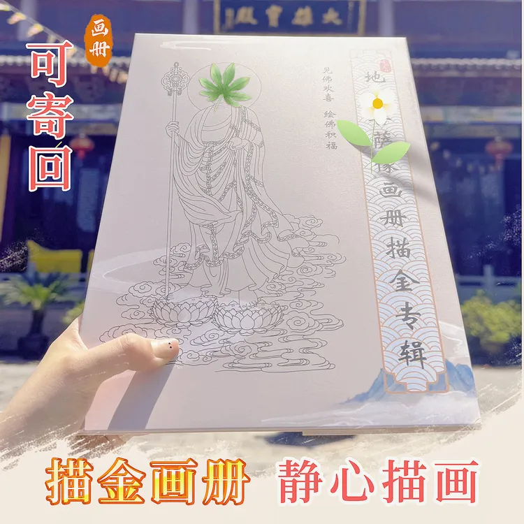 【观自在+地老师】描金画像经典临摹描绘画册传统文化册静心系列册