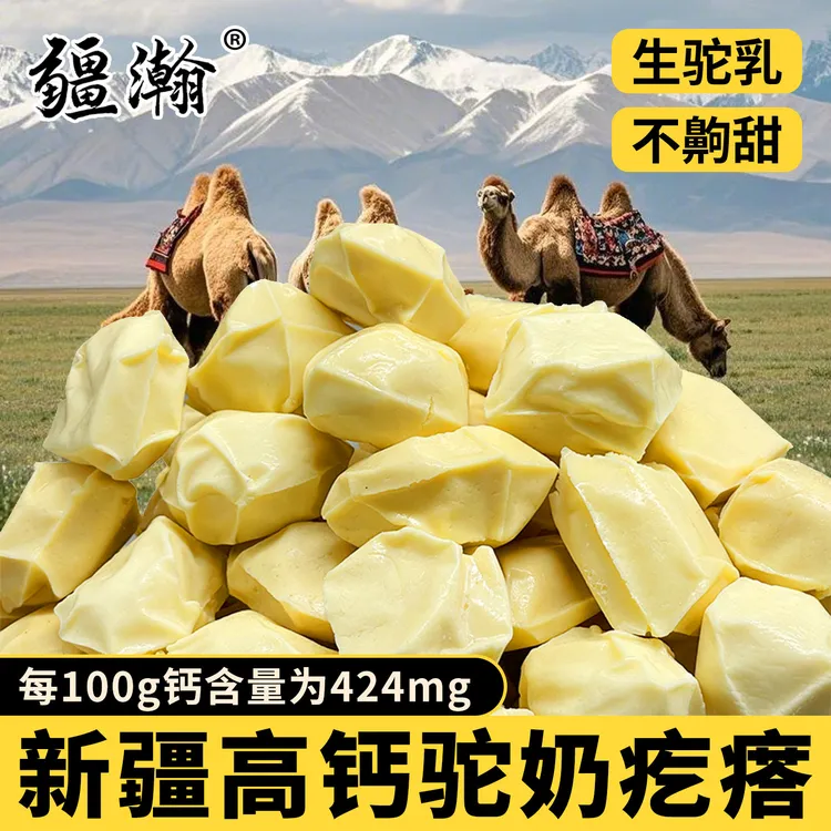 疆瀚高钙新疆手工驼奶疙瘩奶制品软糯奶香200g