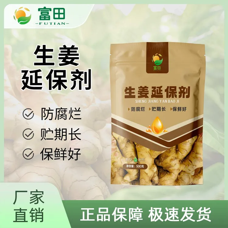 富田生姜延保剂储期长发芽率延长储存大姜专用绿色安全水溶肥料
