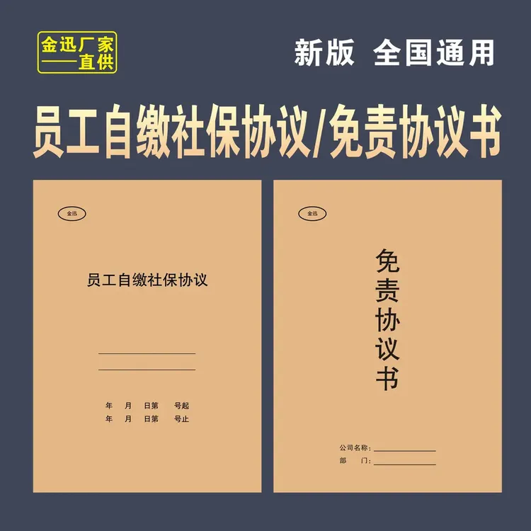 【添采】员工交社保协议书自行缴纳社保员工免责协议书签本册