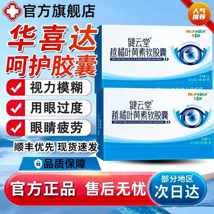 【官方旗舰店】华喜达越橘叶黄素软胶囊事物不清楚学生必备萧福记