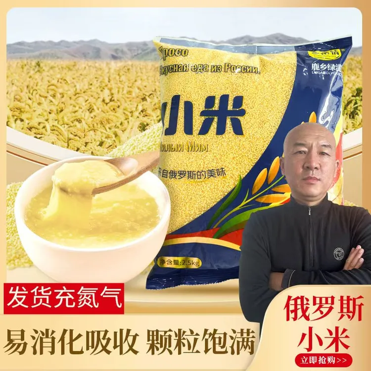 【国哥优选】俄罗斯进口小米5斤小米香糯粘稠米油厚粗粮小米杂粮