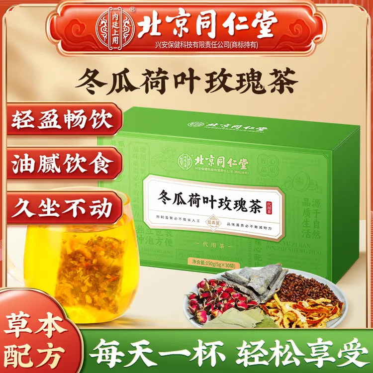 【轻轻茶】北京同仁堂冬瓜荷叶玫瑰茶去轻盈油解腻通畅养生茶内廷