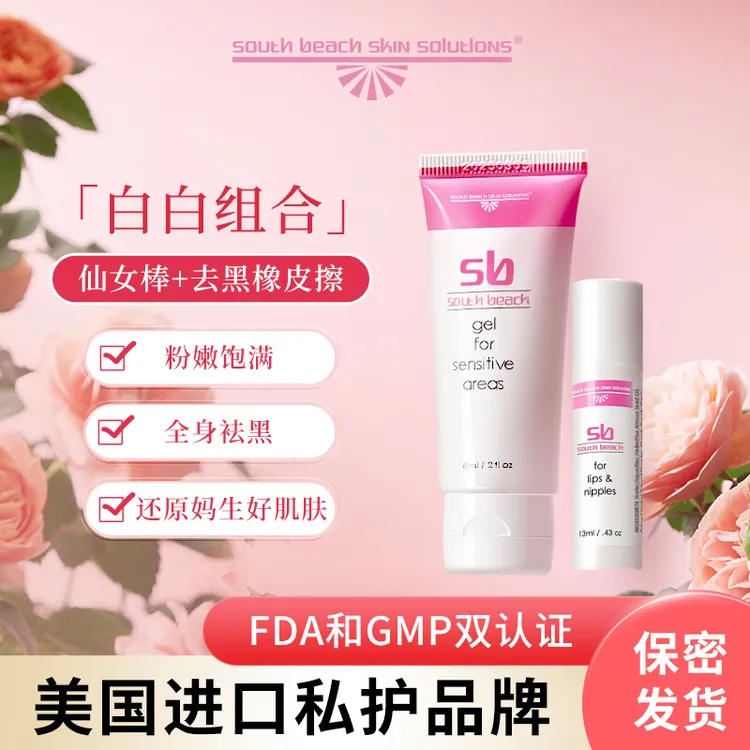 【杜诗诗专属】SOUTH BEACH南沙滩唇部精华+全身去黑橡皮擦白白组合套装进口私护