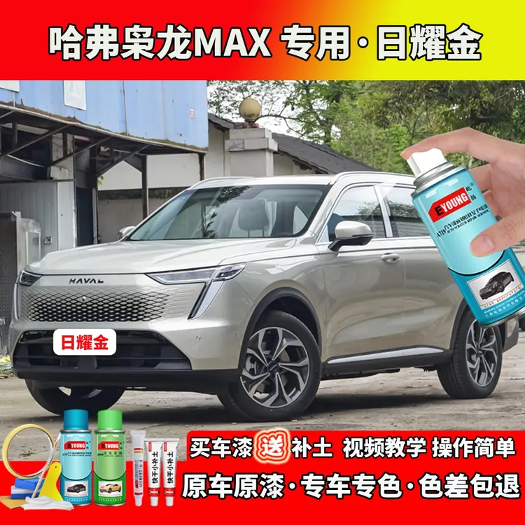 23款哈弗枭龙MAX补漆日耀金色自喷漆笔汽车划痕修复原厂防锈油漆
