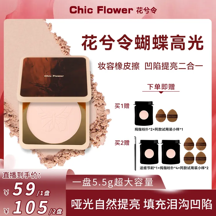【主播专享】Chic Flower花兮令蝴蝶桃花源高光粉饼橡皮擦哑光提亮