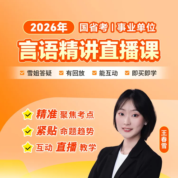 2026年国考省考事业单位直播课言语理解精讲公务员考试