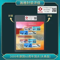 （三张）2009年建国60周年国庆阅阅(庆典版) 邮票瀚雅评级 98上美品