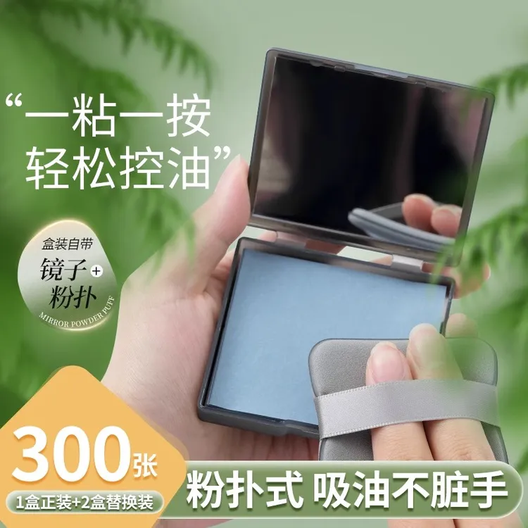 【300张】 吸油纸面部女控油清爽春夏便携去油纸面纸脸部男士带粉扑
