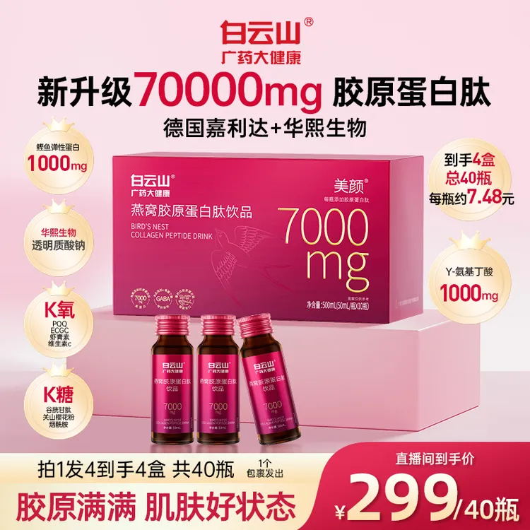 【主播推荐】白云山燕窝胶原蛋白肽饮品小分子补充高含量每瓶7000mg