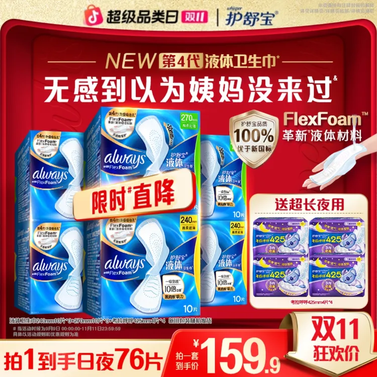 【日夜组合】护舒宝液体卫生巾量大瞬吸性价比防漏透气姨妈巾