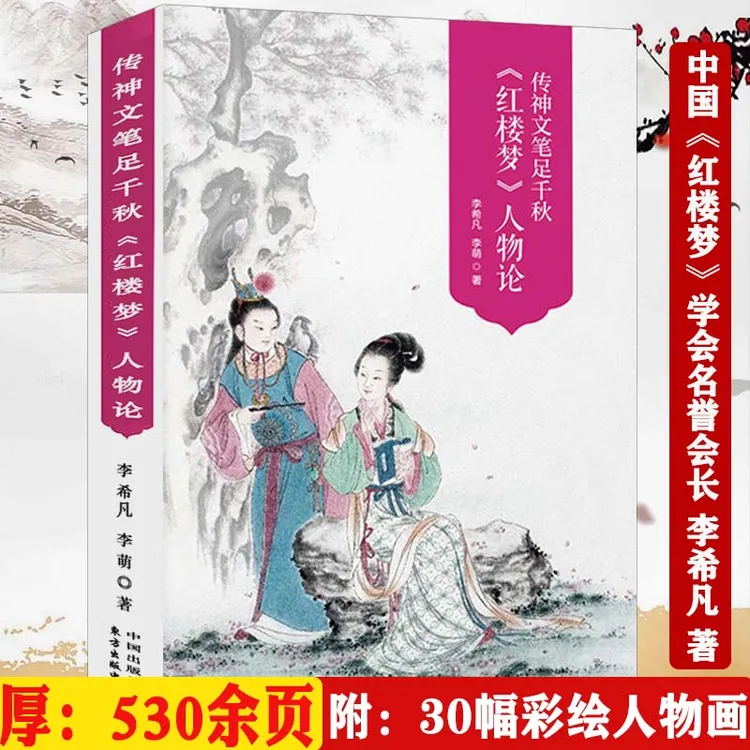 红楼梦人物论厚580余页李希凡画谱册像关系解说红学研究小说书籍