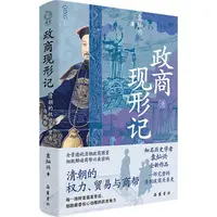 【文轩】政商现形记 清朝的权力、贸易与商帮 商业贸易