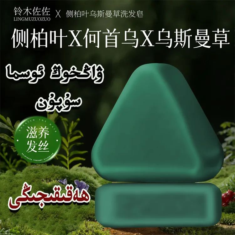 爆款洗发皂侧柏叶洗头乌斯曼草何首乌中药手工固发防断发控油去屑