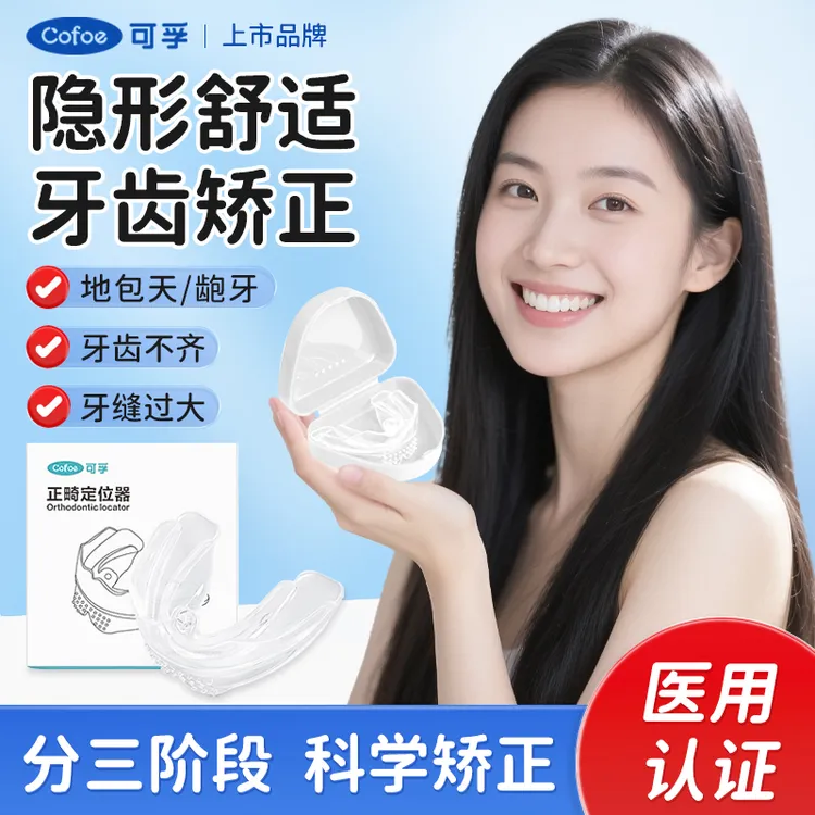 可孚牙齿矫正牙套辅助器地包天嘴凸门牙缝隙大补救隐形牙齿套正畸定位器儿童成人