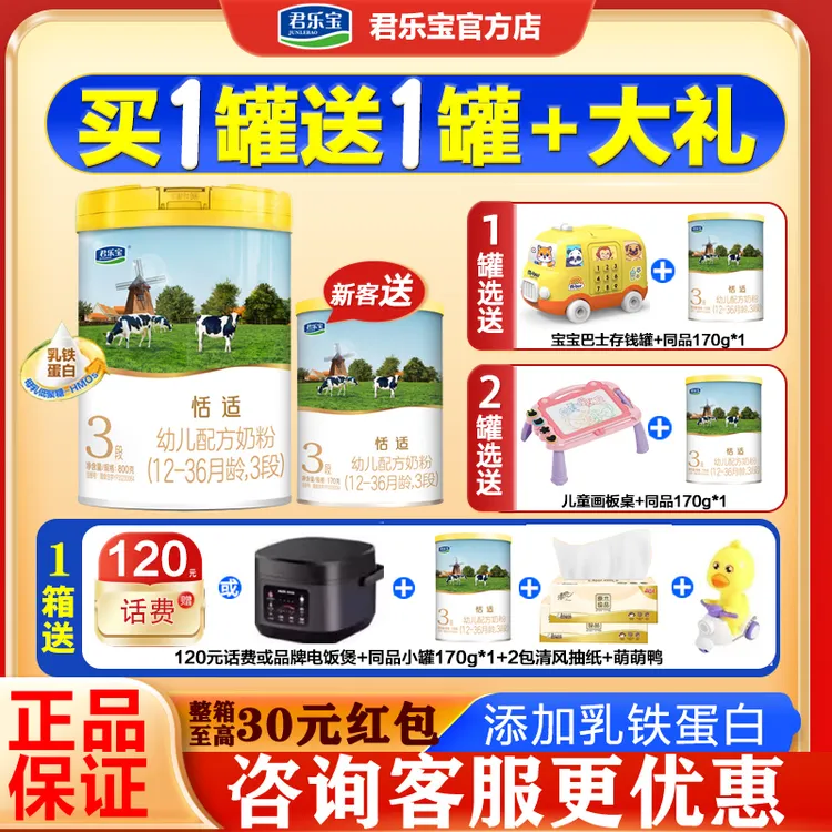 买1发3君乐宝恬适牛奶粉3段婴幼儿配方1-3岁800g罐三段含乳铁蛋白