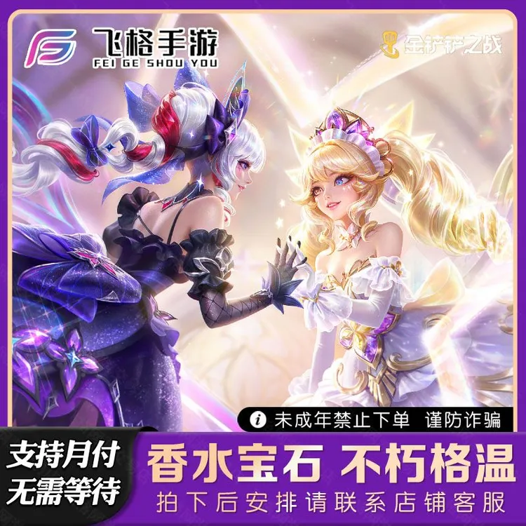 金铲铲之战香水宝石至臻不朽格温阿狸妮蔻伊莉丝棋盘宝典小小英雄