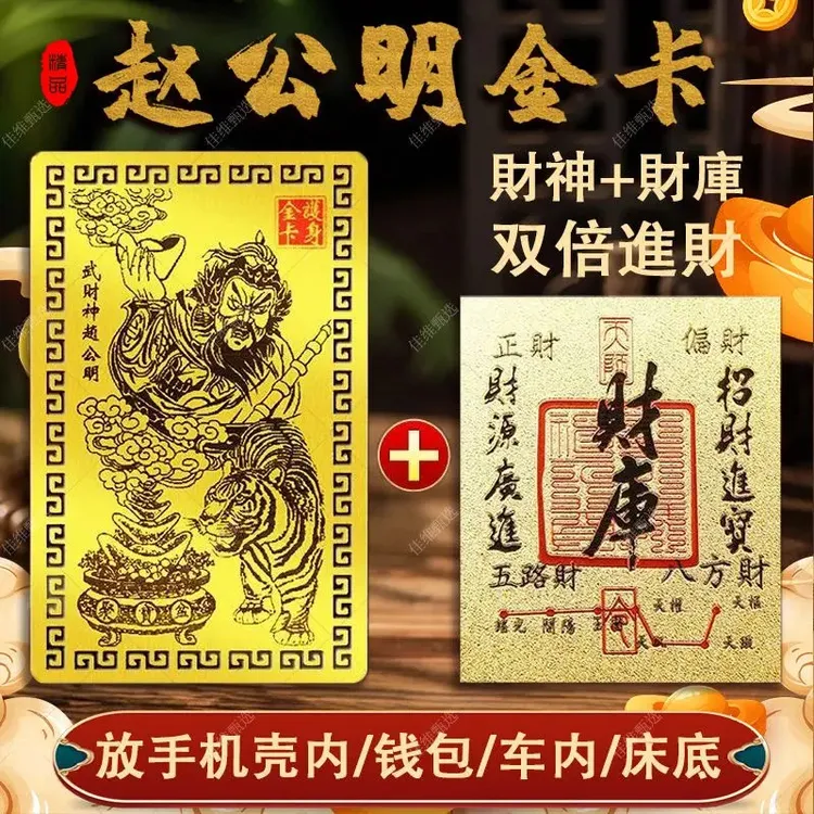 【推荐组合】武财神赵公明金卡财库贴创意随身卡手机卡贴新年装饰品