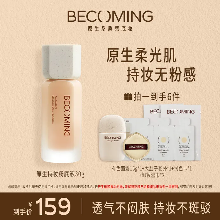 【达人专属】Becoming粉底液30g12h持妆原生好皮细腻贴肤学生油皮ZB