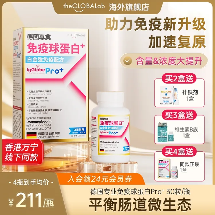 IgGlobe Pro2.0免疫球蛋白胶囊免疫力成人儿童老人牛初乳铁球蛋白