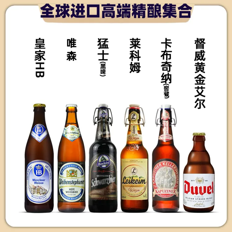 【一次喝全】原装进口精酿小麦白啤酒烈性督威唯森莱科姆猛士黑啤酒