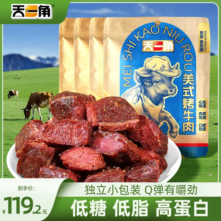 天一角高蛋白开袋即食美式烤牛肉减脂即食低脂健身解馋小包装