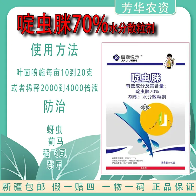 70%啶虫脒蚜虫蓟马飞虱跳甲触杀胃毒农药杀虫剂含量低毒