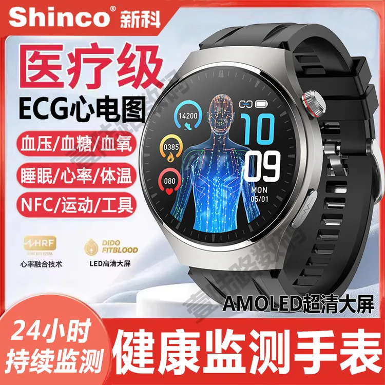 【医疗级】新科/Shinco健康监测手表心电血压血糖尿酸心率运动手环