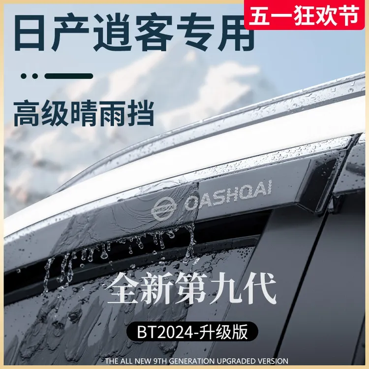 专用日产逍客汽车用品大全改装饰全车配件晴雨挡雨板车窗雨眉遮雨