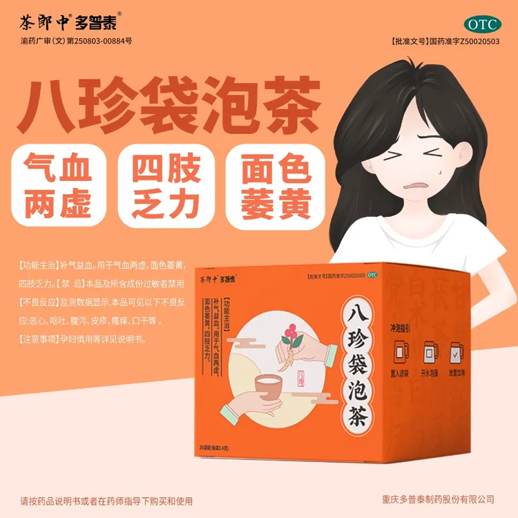 茶郎中八珍袋泡茶 otc国药认证绿标 八珍汤 2.4g*20袋气血双补 气短乏力 头晕面色萎黄 补气益血 官方正品 女人补气血