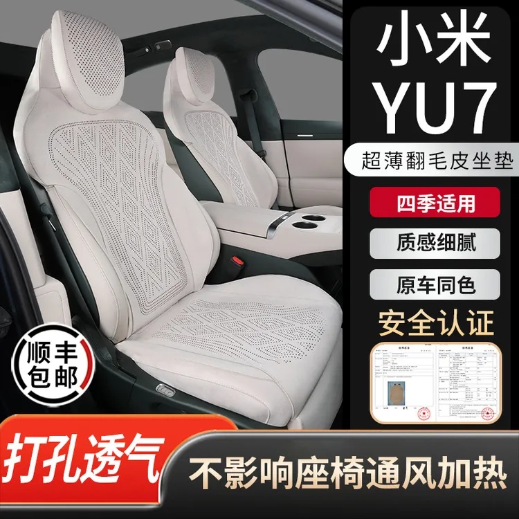 小米YU7坐垫专用翻毛皮座椅套打孔透气四季通用汽车座垫内饰用品