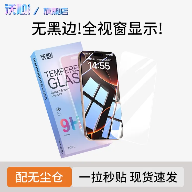 沃心无黑边适用苹果17/16钢化膜15promax手机14/13防窥12无尘舱11